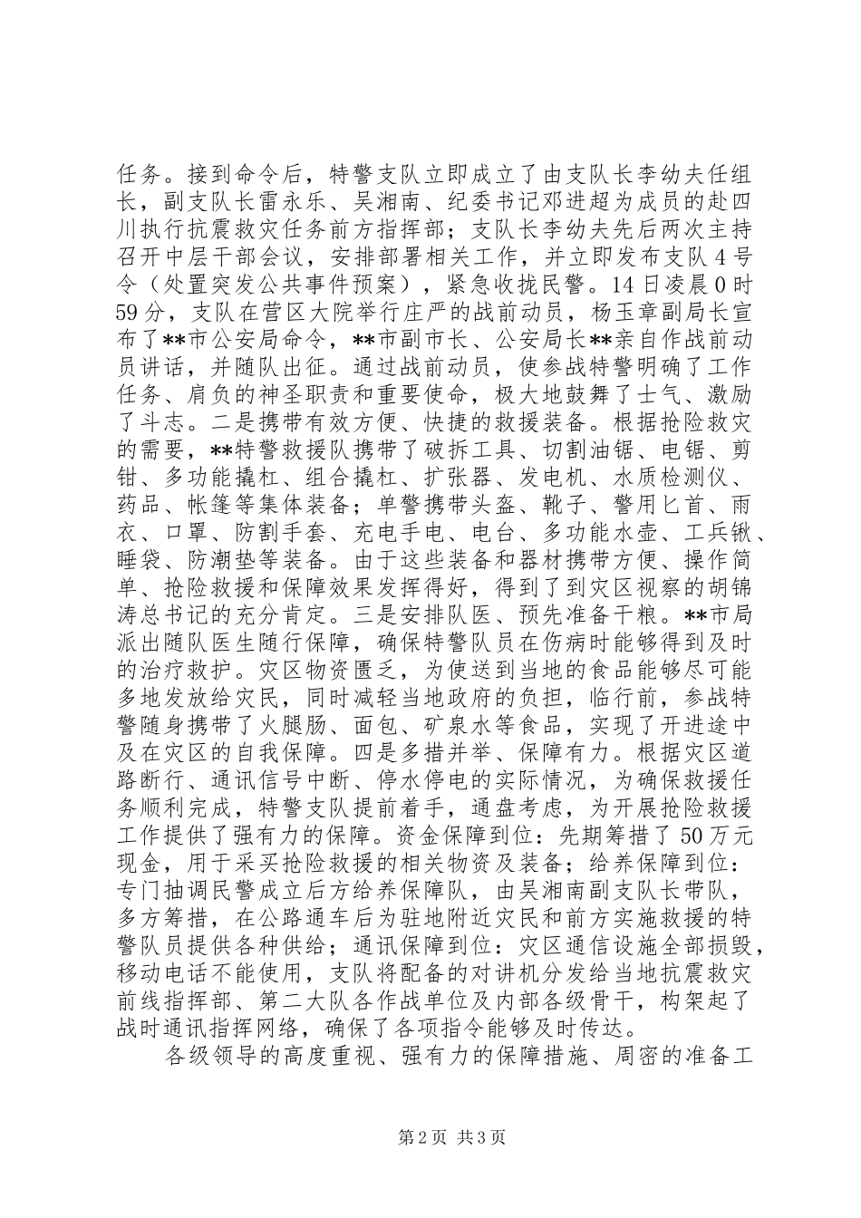 2024年公安局特警支队抗震救灾任务先进事迹_第2页