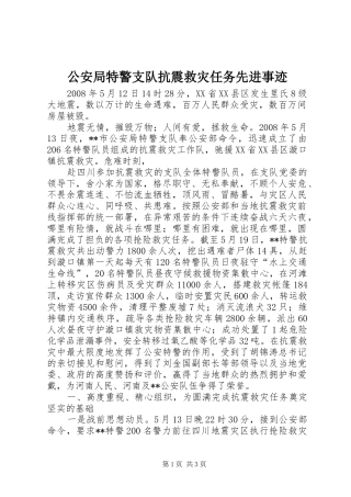 2024年公安局特警支队抗震救灾任务先进事迹