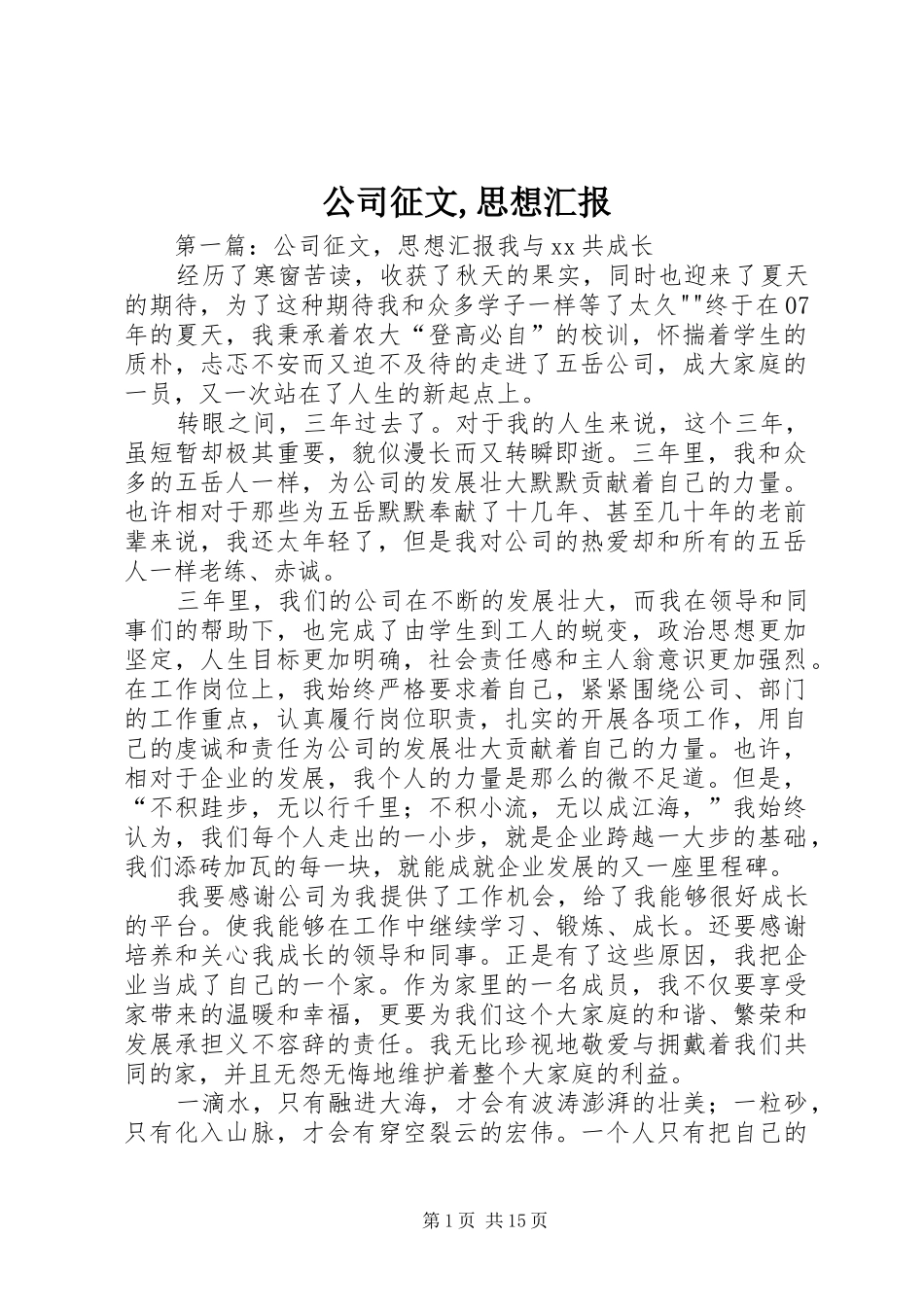 2024年公司征文思想汇报_第1页