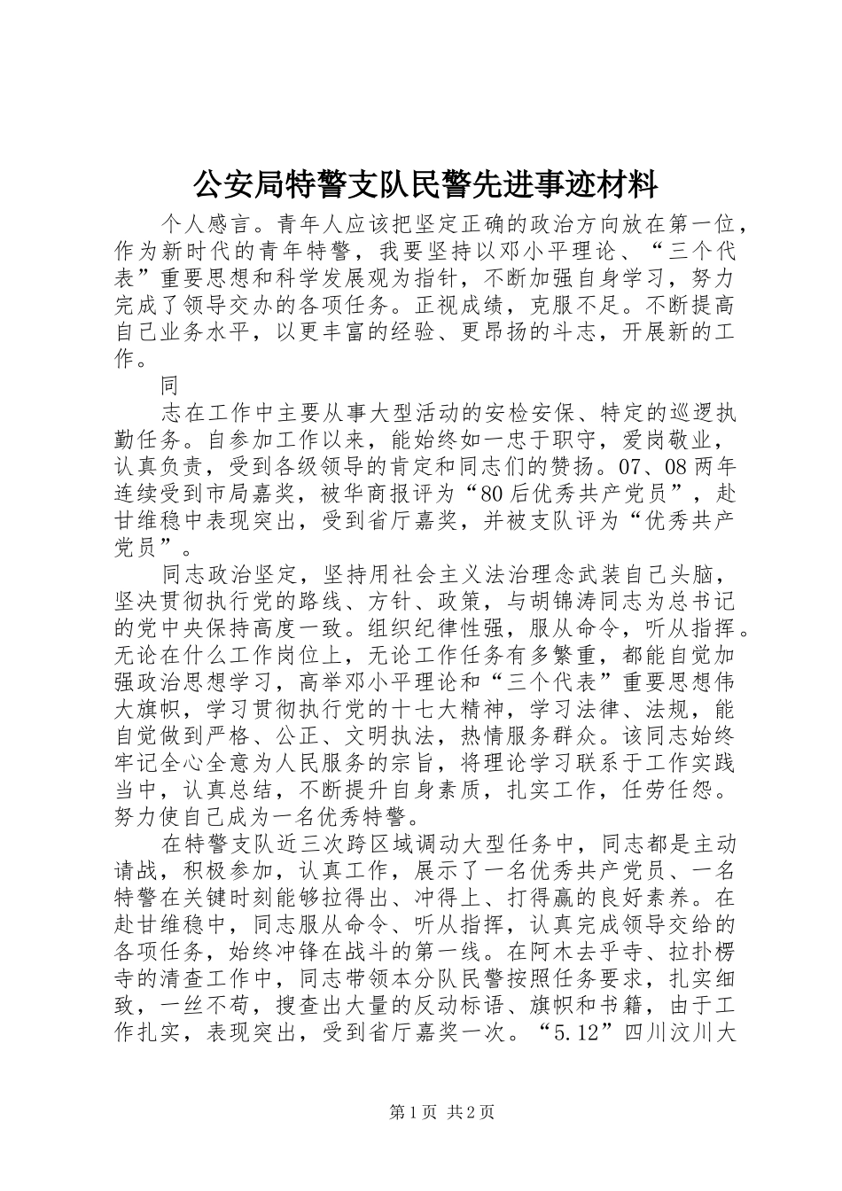 2024年公安局特警支队民警先进事迹材料_第1页