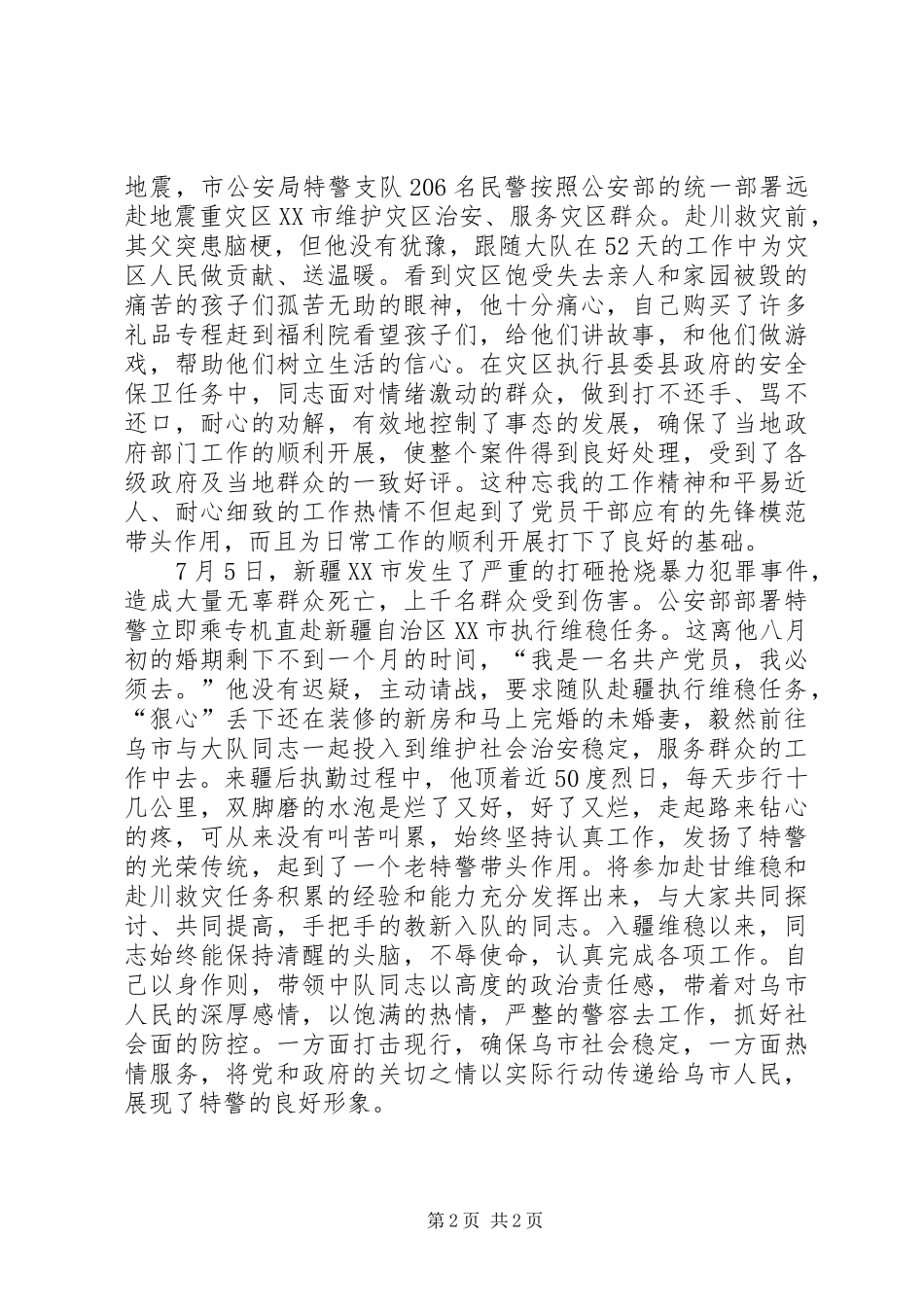 2024年公安局特警支队民警先进事迹材料_第2页
