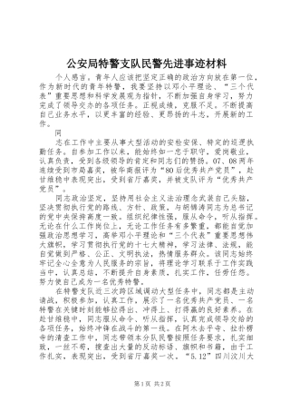 2024年公安局特警支队民警先进事迹材料