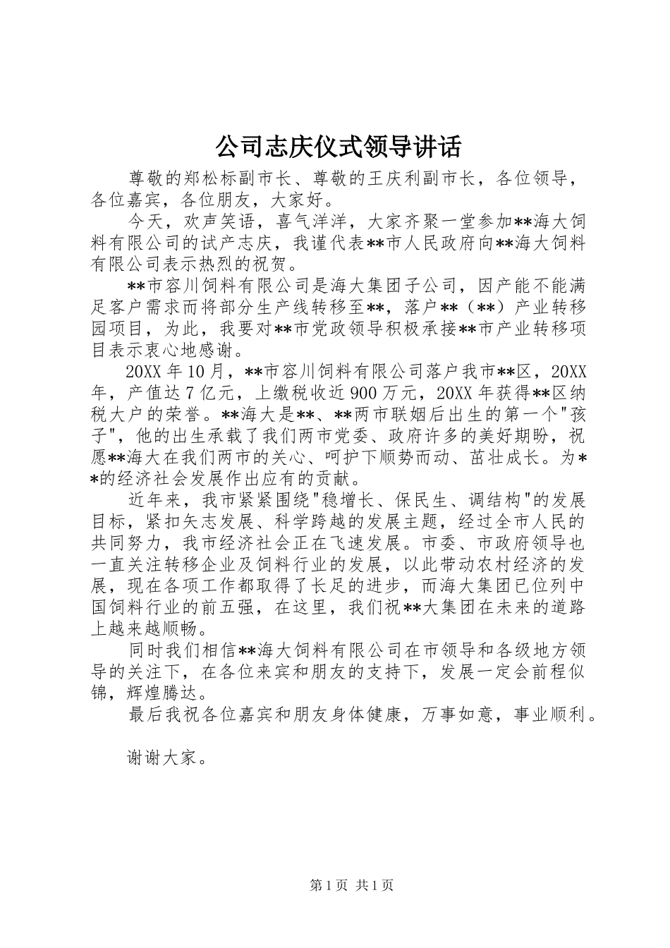 2024年公司志庆仪式领导致辞_第1页