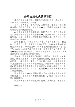 2024年公司志庆仪式领导致辞