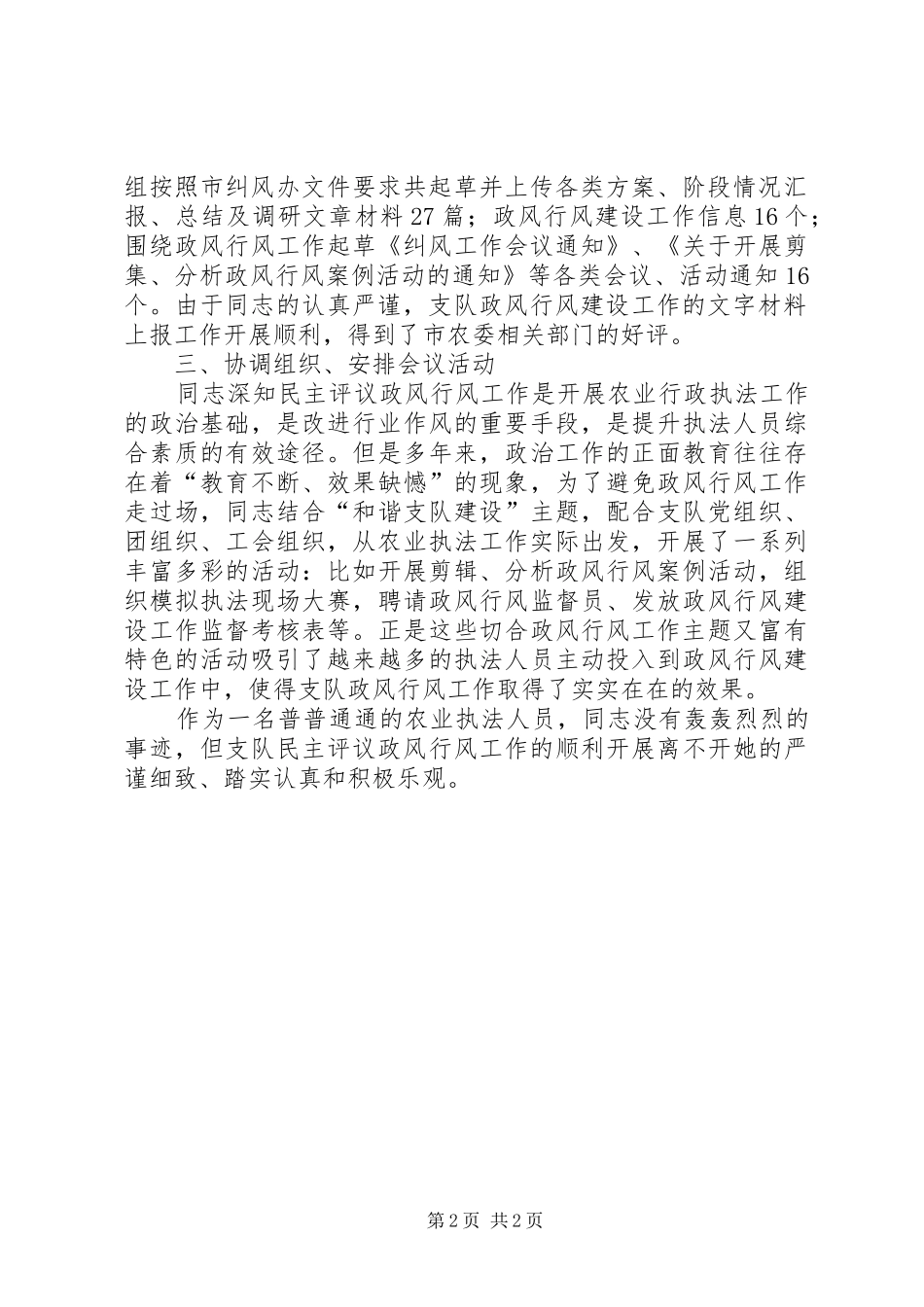 2024年公安局特警支队行政科副科长先进事迹材料_第2页