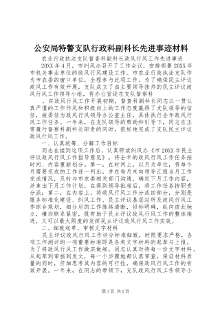 2024年公安局特警支队行政科副科长先进事迹材料