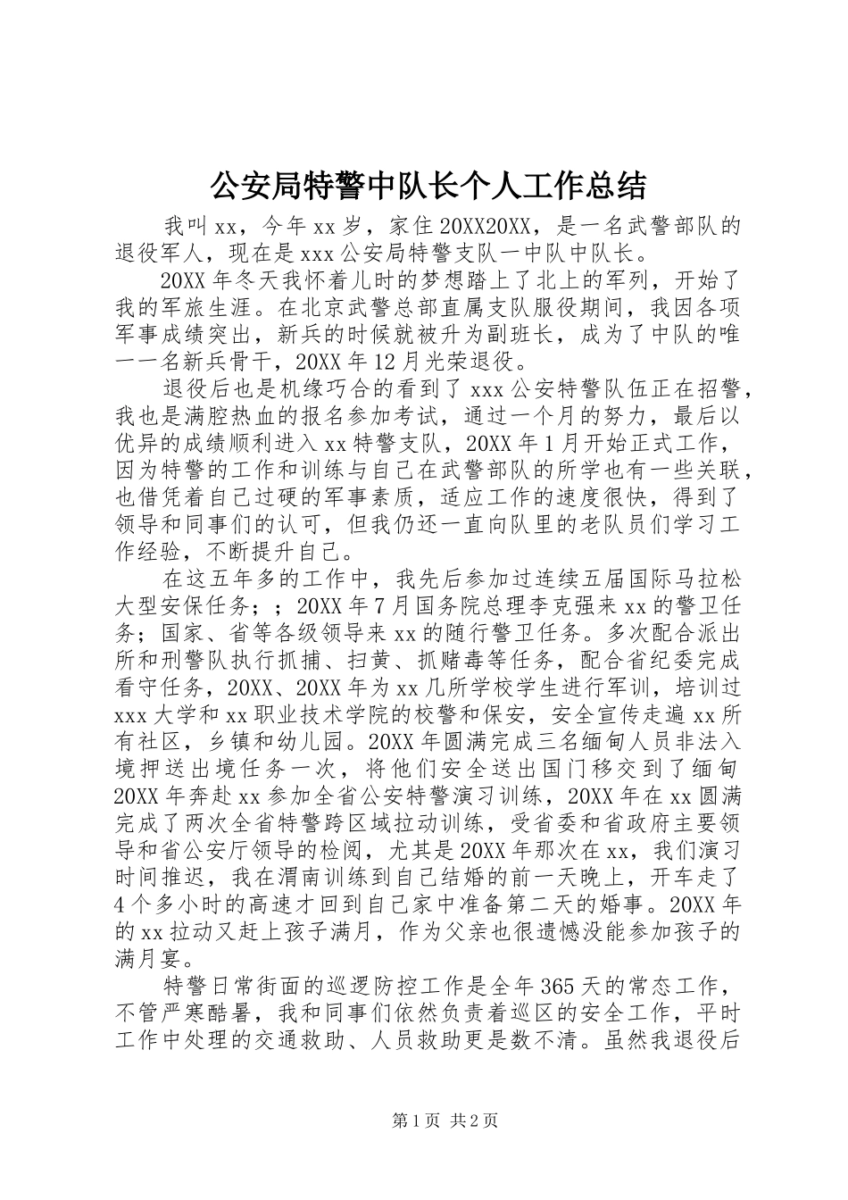 2024年公安局特警中队长个人工作总结_第1页