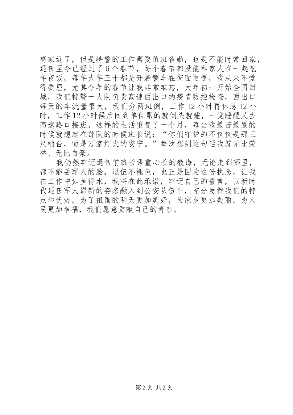 2024年公安局特警中队长个人工作总结_第2页