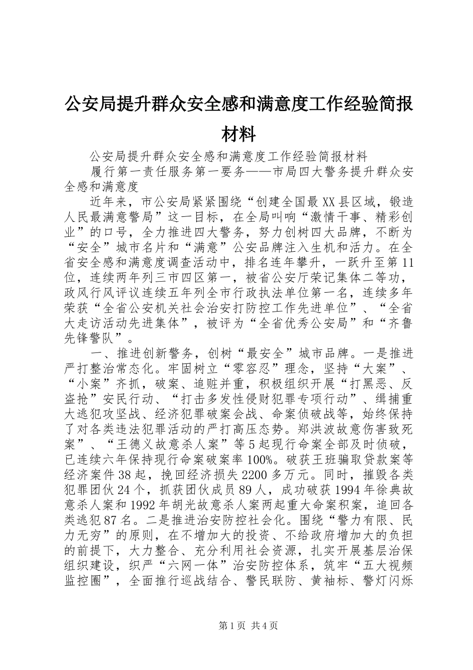 2024年公安局提升群众安全感和满意度工作经验简报材料_第1页