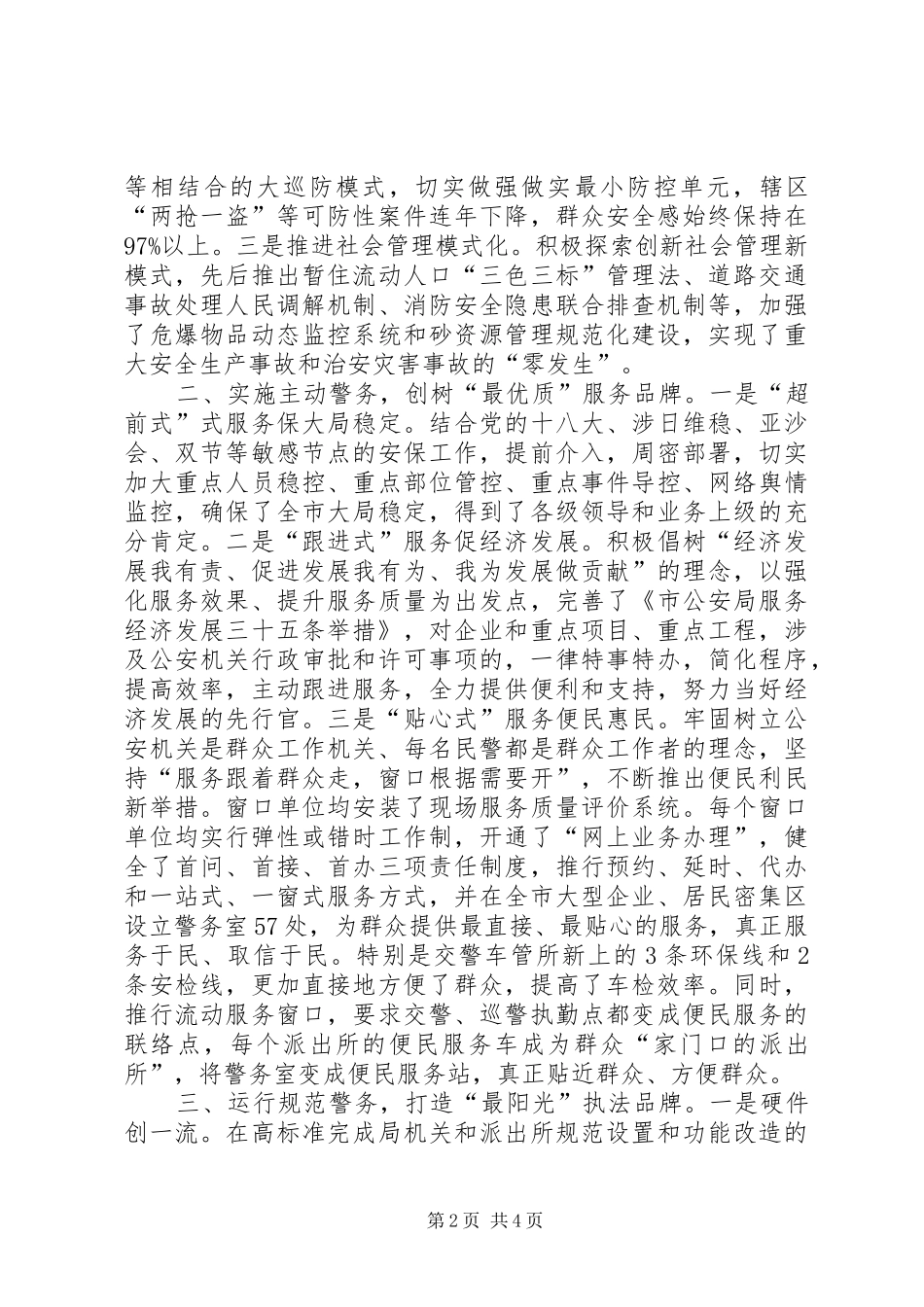 2024年公安局提升群众安全感和满意度工作经验简报材料_第2页