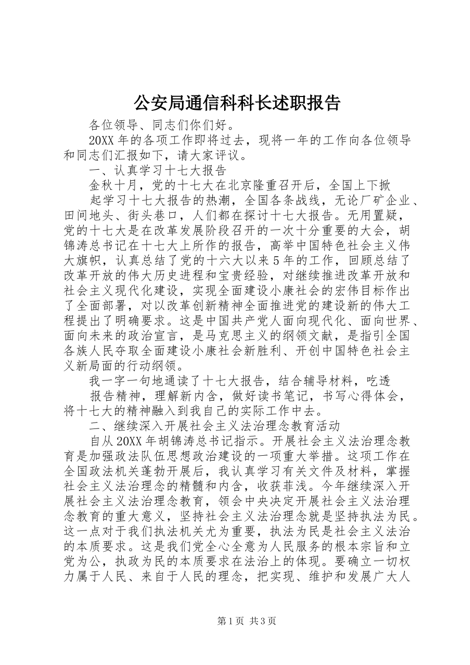 2024年公安局通信科科长述职报告_第1页