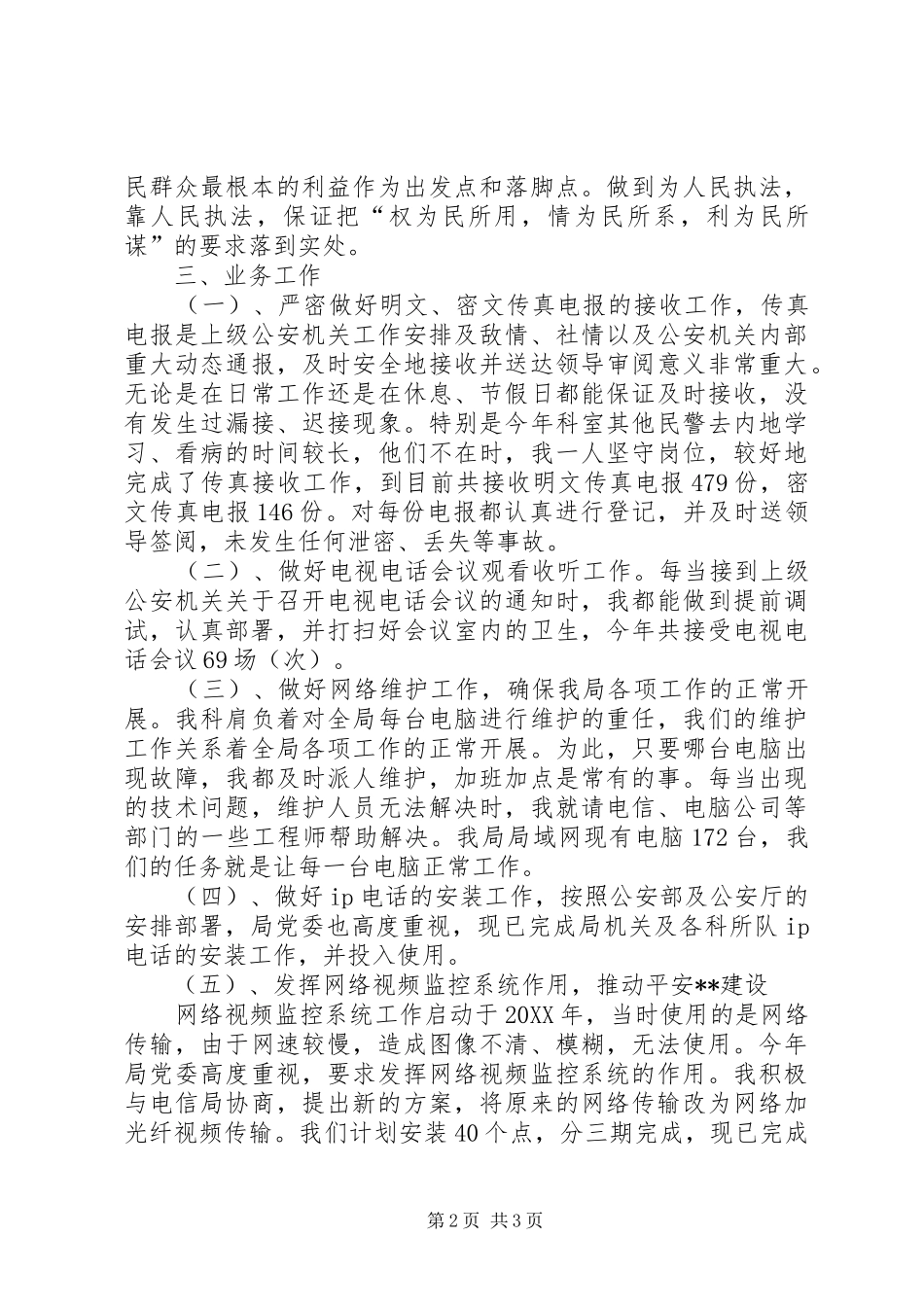 2024年公安局通信科科长述职报告_第2页
