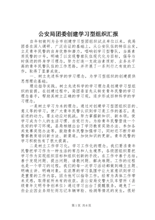 2024年公安局团委创建学习型组织汇报