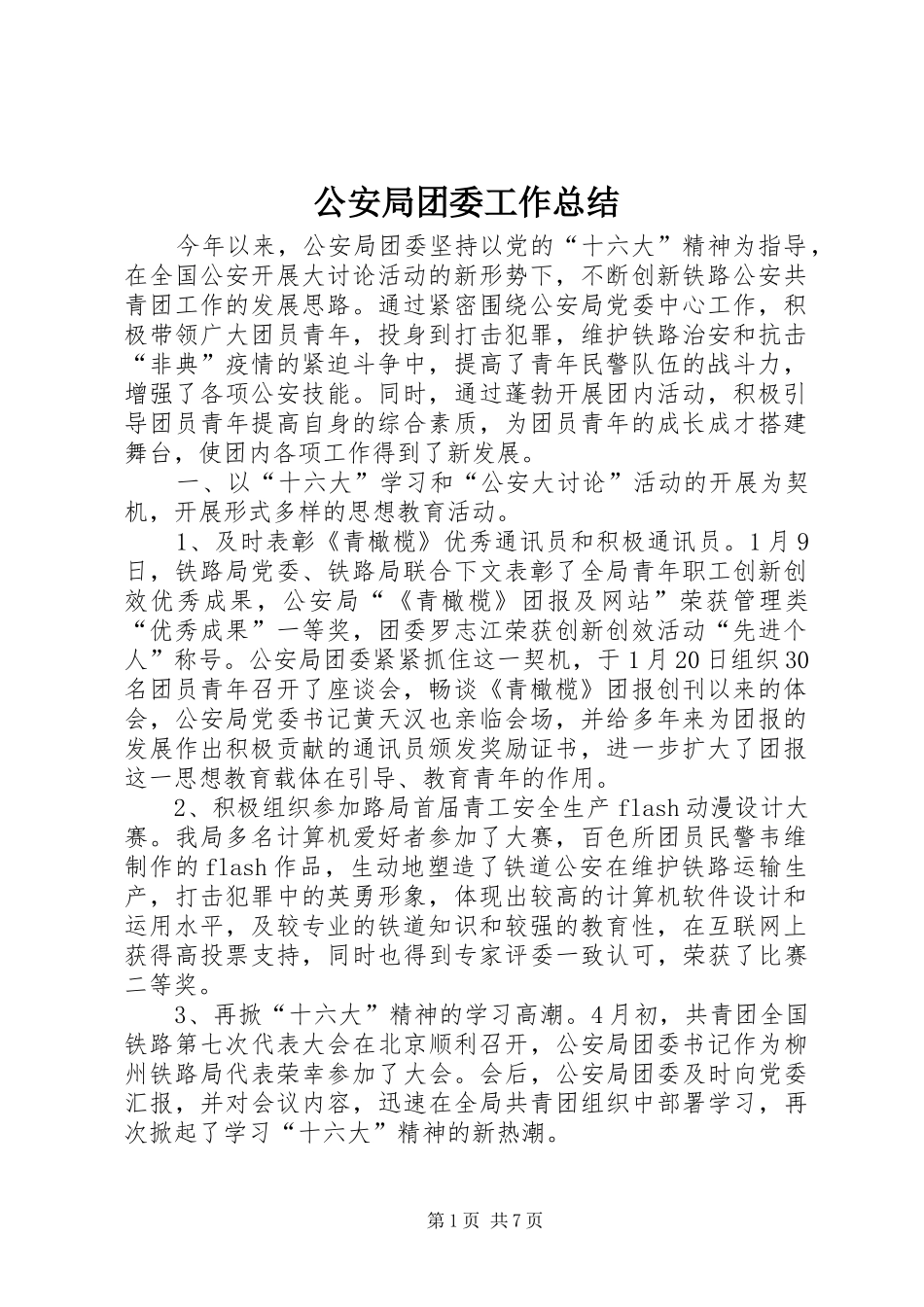 2024年公安局团委工作总结_第1页