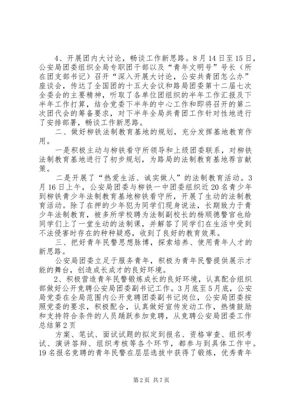 2024年公安局团委工作总结_第2页