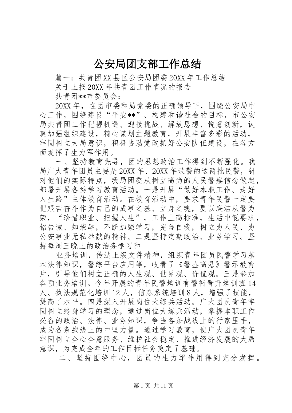 2024年公安局团支部工作总结_第1页