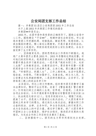 2024年公安局团支部工作总结