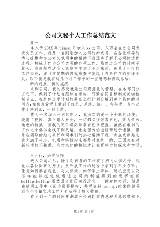 2024年公司文秘个人工作总结范文