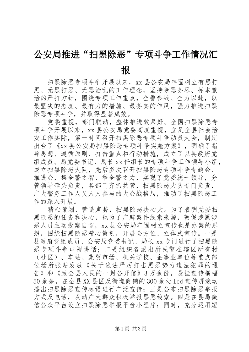 2024年公安局推进扫黑除恶专项斗争工作情况汇报_第1页