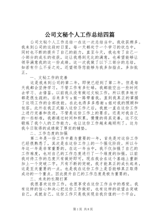 2024年公司文秘个人工作总结四篇