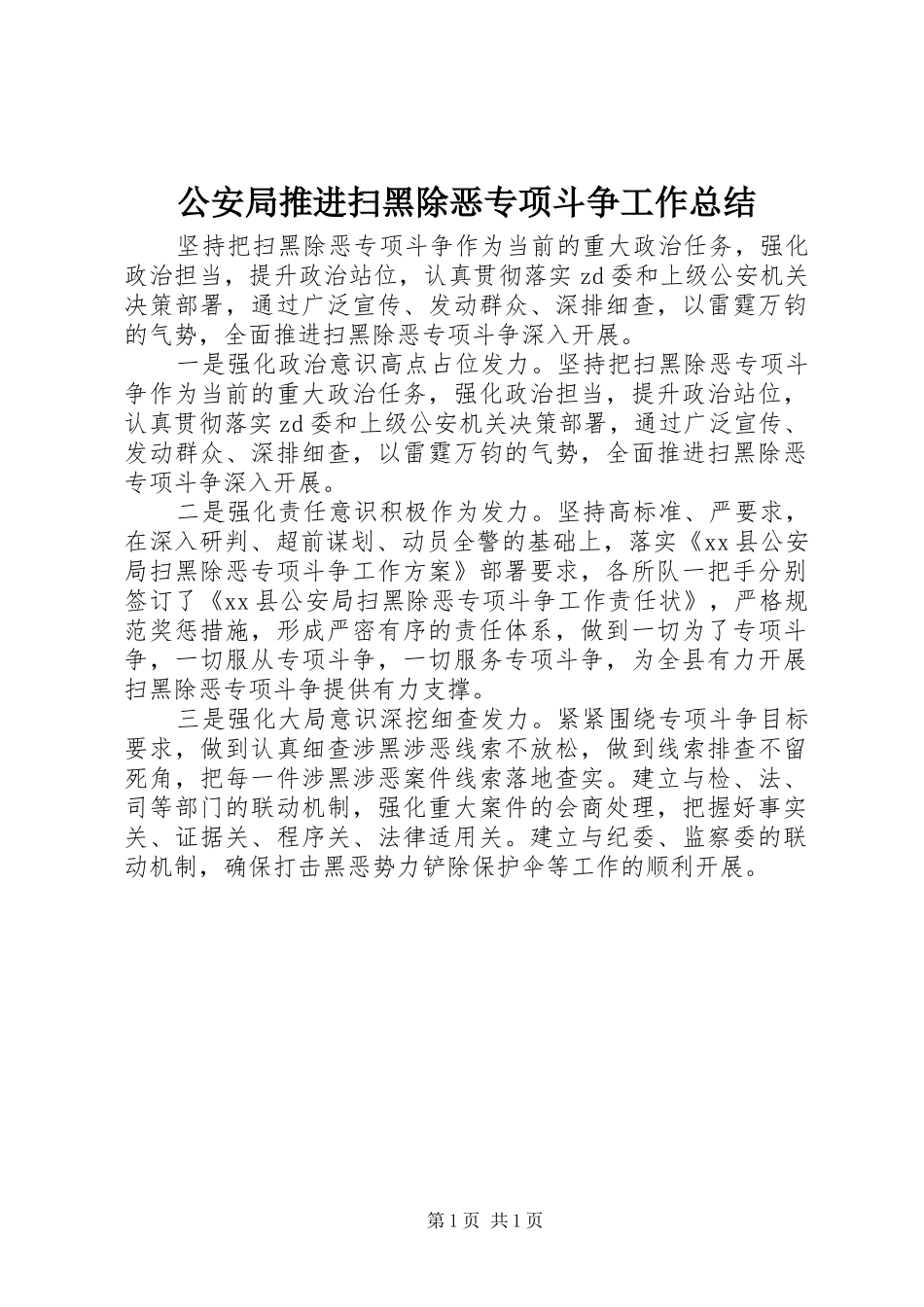 2024年公安局推进扫黑除恶专项斗争工作总结_第1页