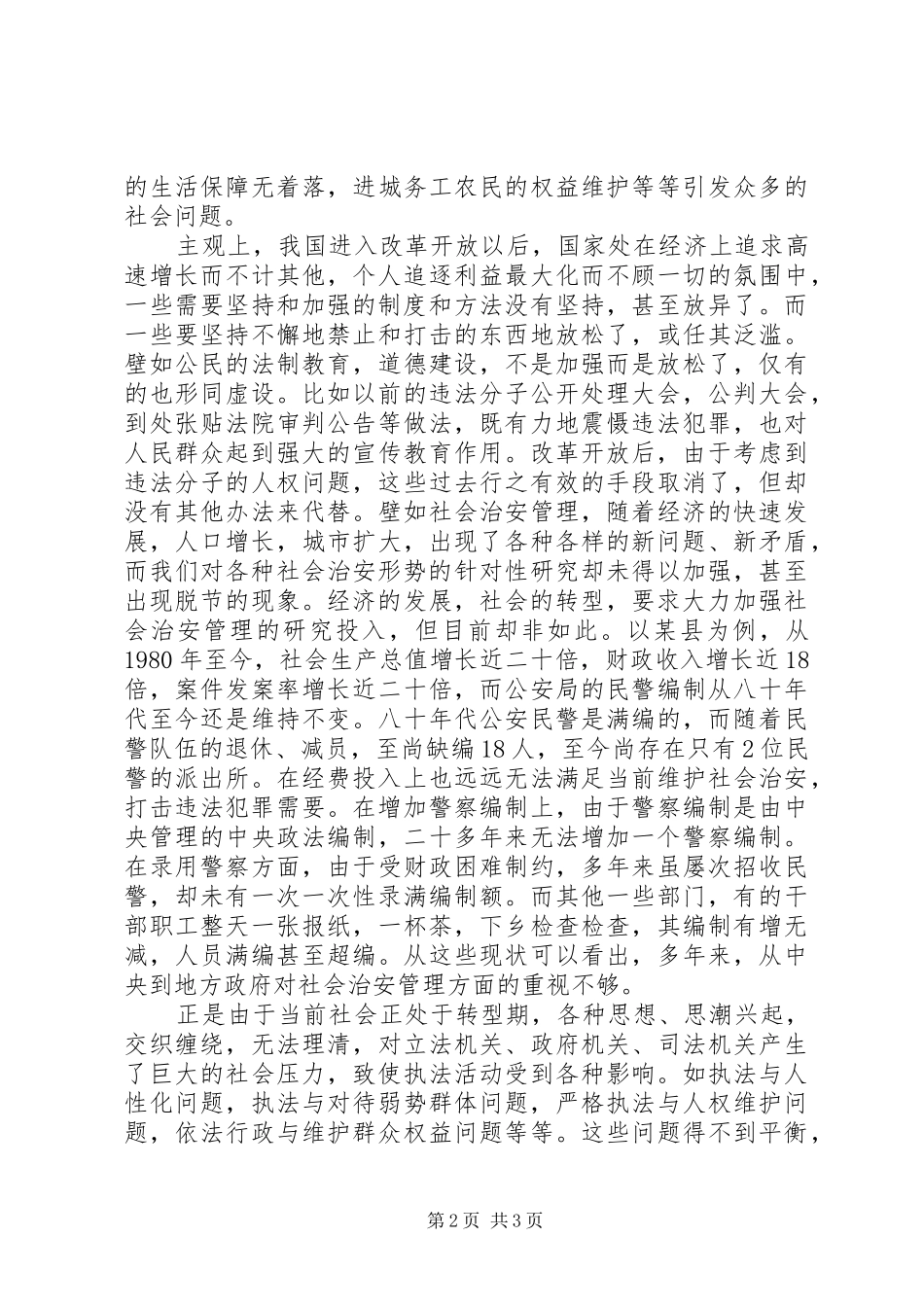 2024年公安局推行农村警务改革经验交流材料_第2页