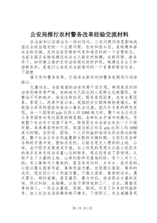 2024年公安局推行农村警务改革经验交流材料