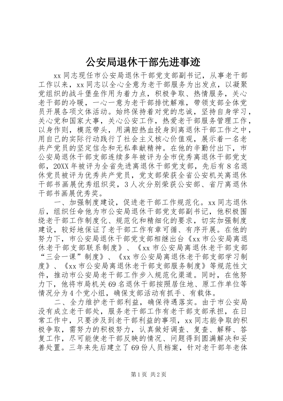 2024年公安局退休干部先进事迹_第1页