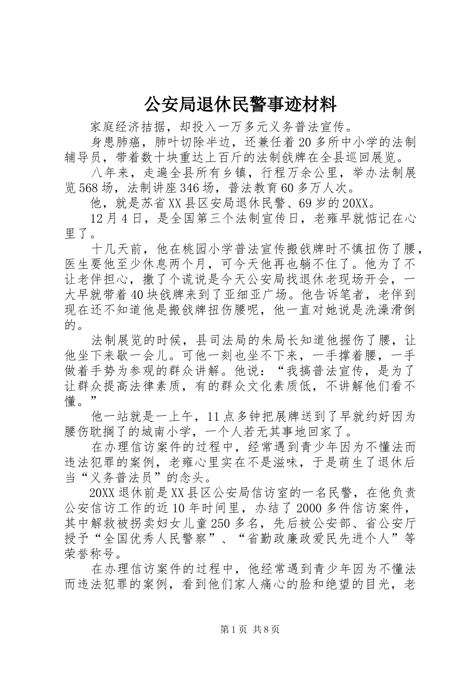 2024年公安局退休民警事迹材料_第1页