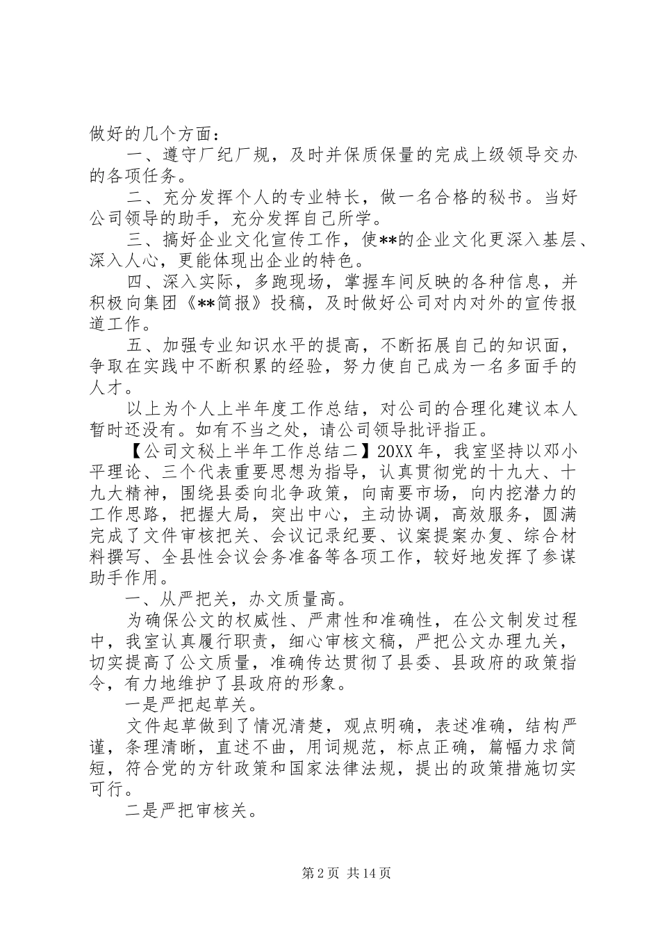 2024年公司文秘上半年工作总结_第2页