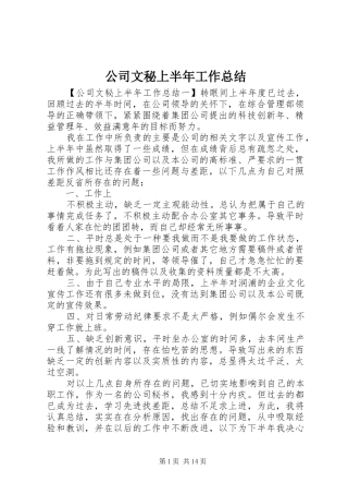 2024年公司文秘上半年工作总结