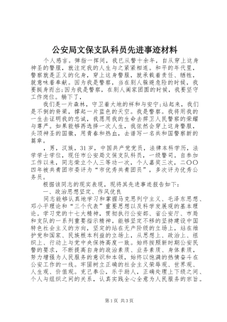 2024年公安局文保支队科员先进事迹材料