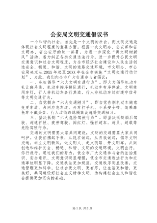 2024年公安局文明交通倡议书