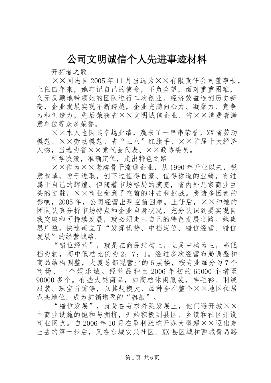 2024年公司文明诚信个人先进事迹材料_第1页