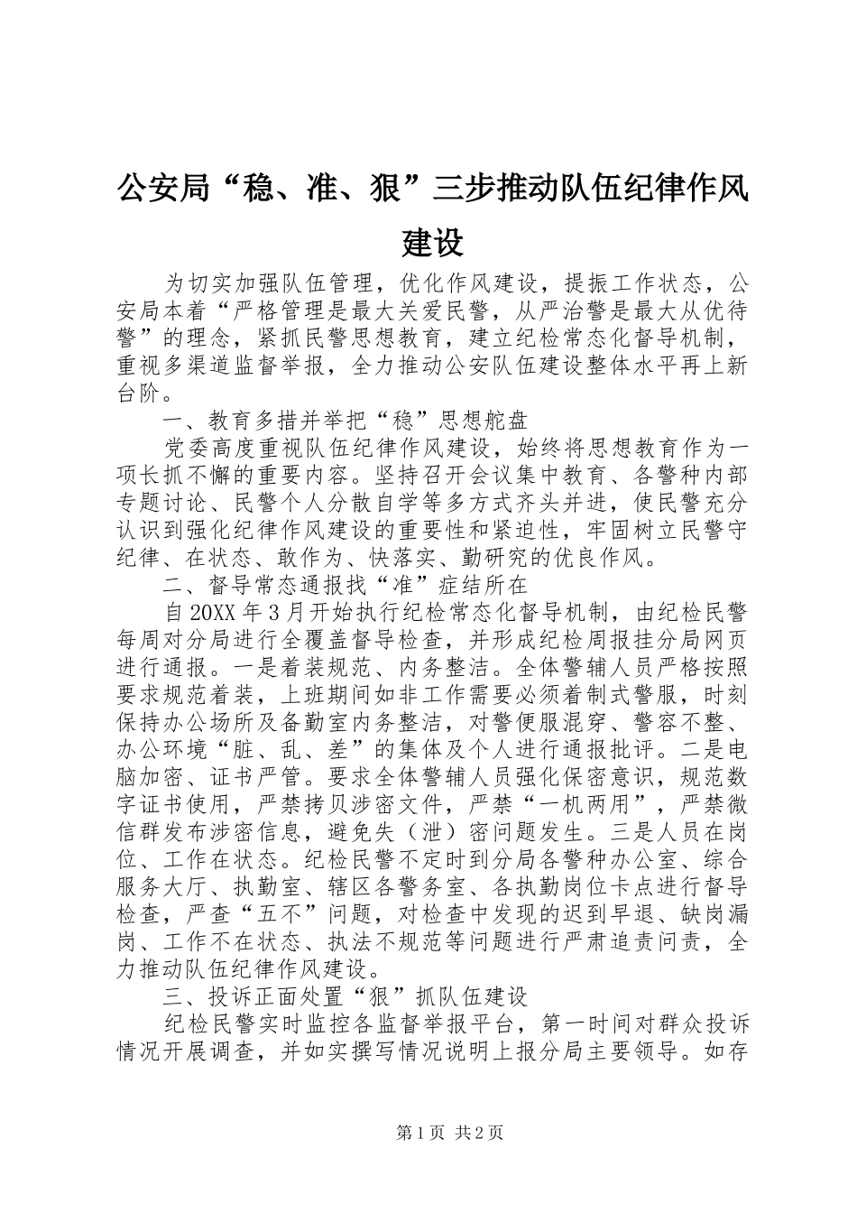 2024年公安局稳准狠三步推动队伍纪律作风建设_第1页