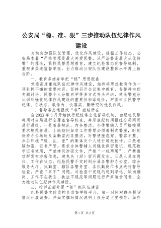 2024年公安局稳准狠三步推动队伍纪律作风建设