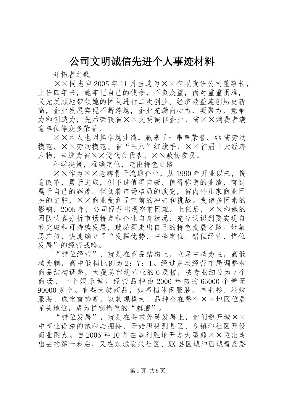 2024年公司文明诚信先进个人事迹材料_第1页