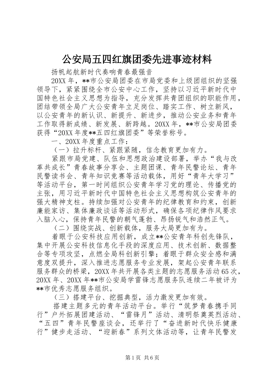 2024年公安局五四红旗团委先进事迹材料_第1页