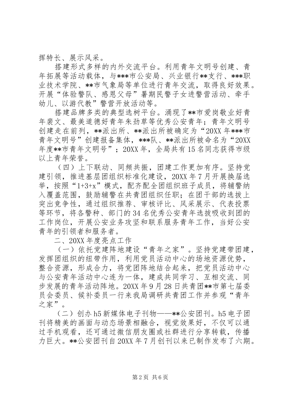 2024年公安局五四红旗团委先进事迹材料_第2页