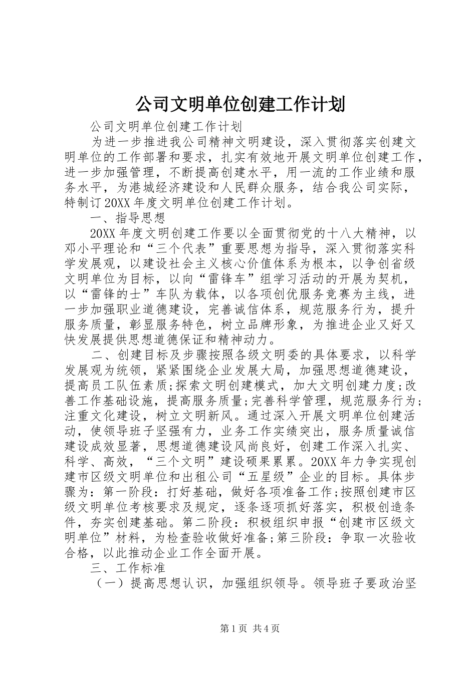 2024年公司文明单位创建工作计划_第1页