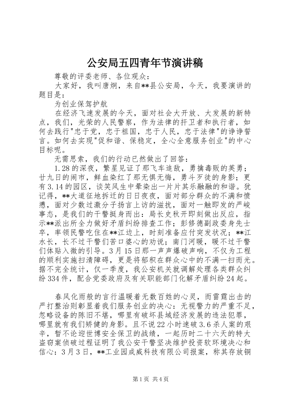 2024年公安局五四青年节演讲稿_第1页