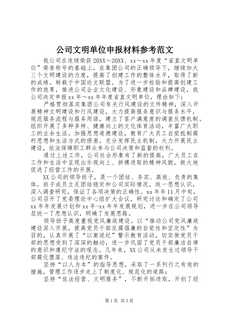 2024年公司文明单位申报材料参考范文_第1页