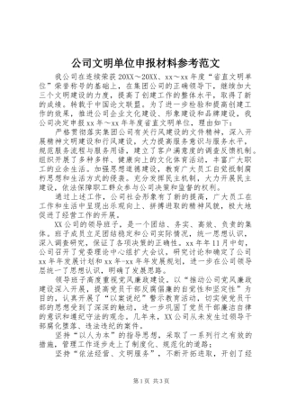 2024年公司文明单位申报材料参考范文