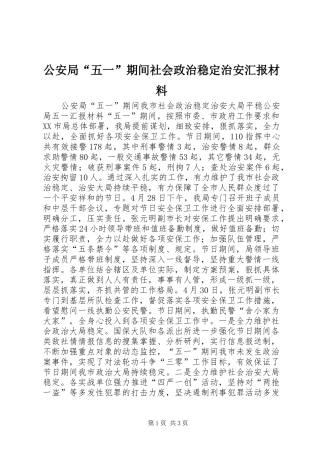 2024年公安局五一期间社会政治稳定治安汇报材料