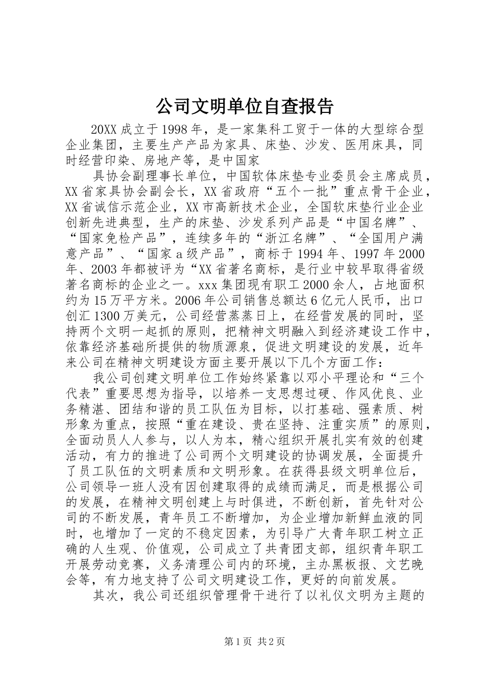 2024年公司文明单位自查报告_第1页