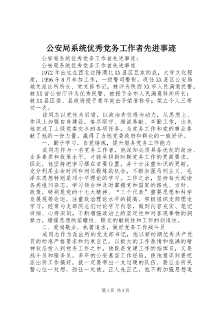 2024年公安局系统优秀党务工作者先进事迹