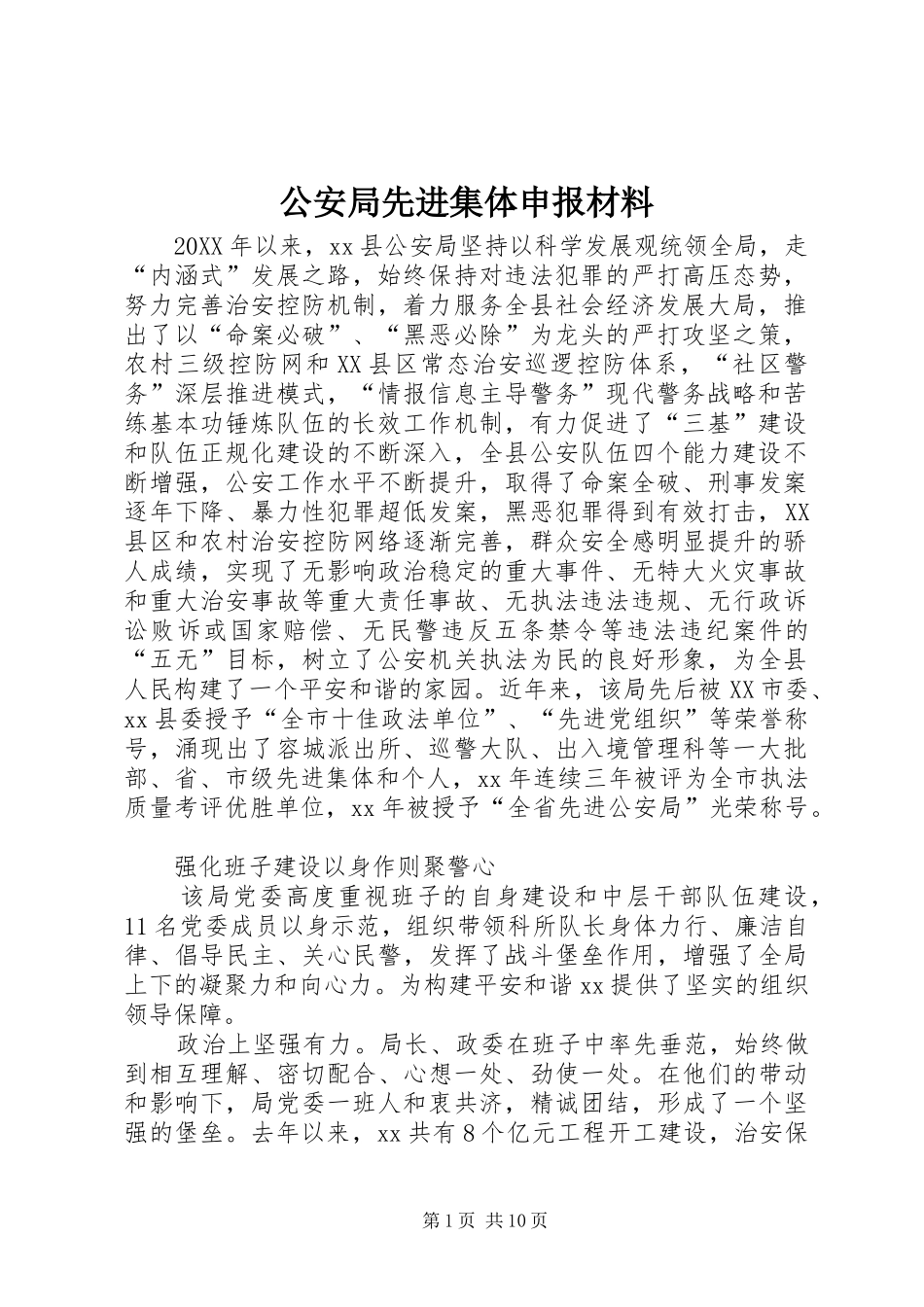 2024年公安局先进集体申报材料_第1页