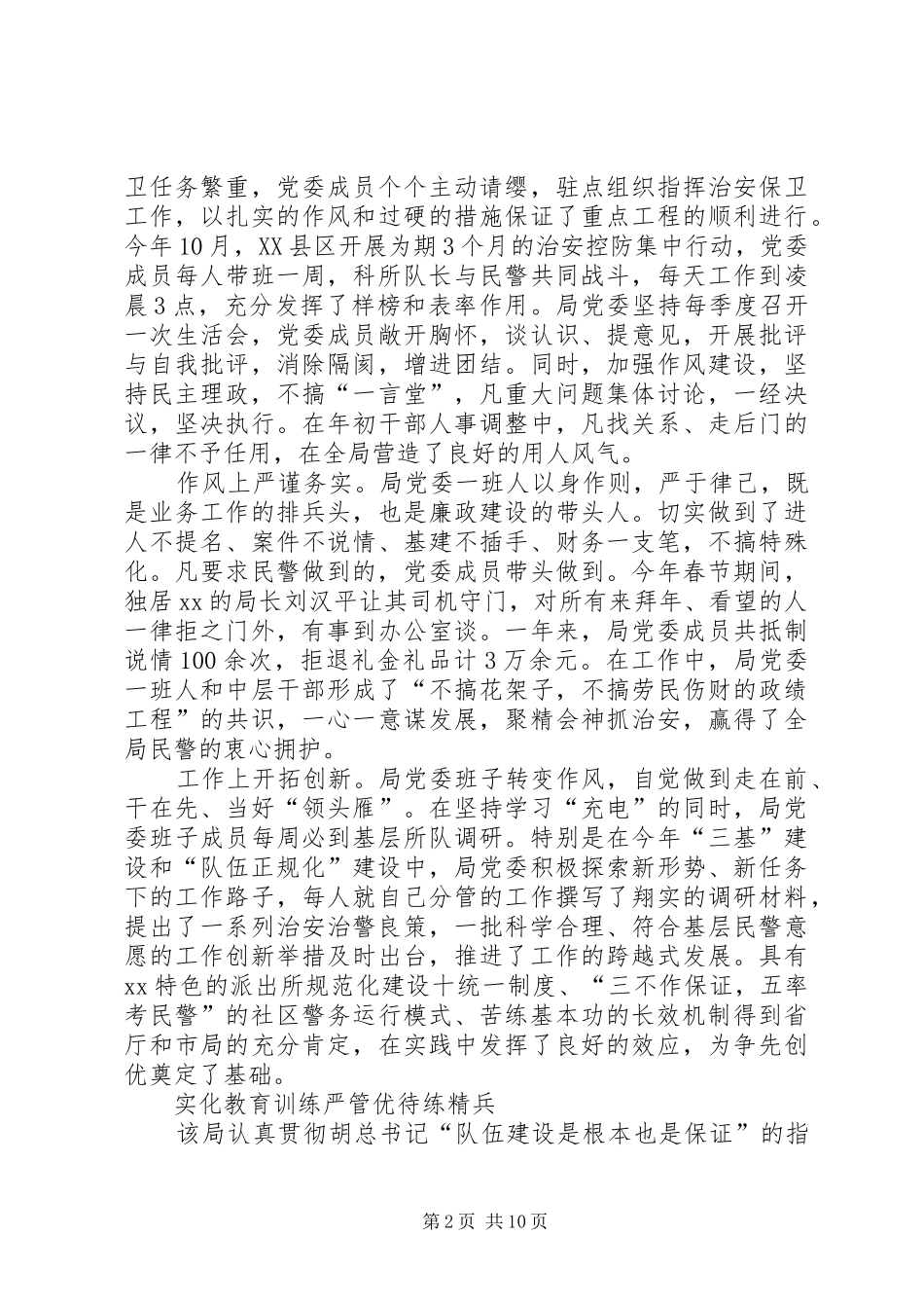 2024年公安局先进集体申报材料_第2页