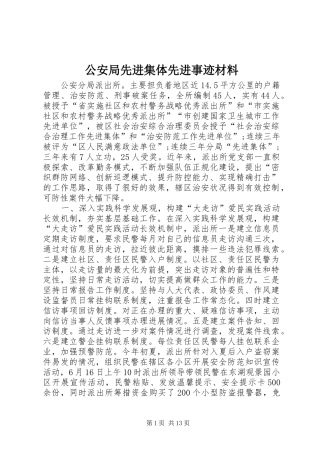 2024年公安局先进集体先进事迹材料