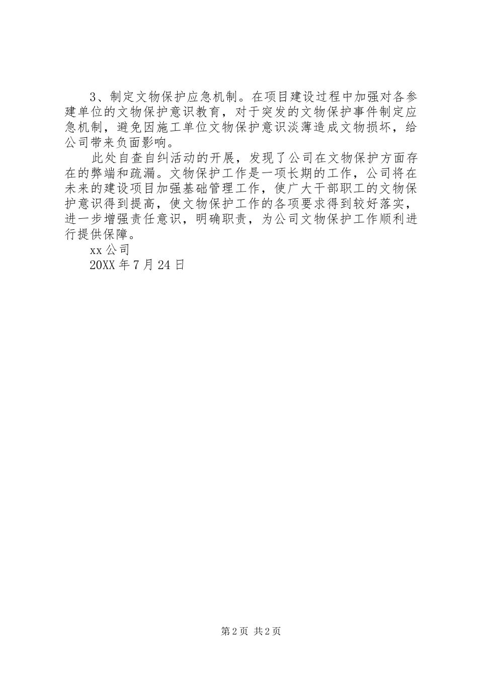 2024年公司文物保护自查自纠报告_第2页